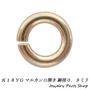 マルカン Ｃカン Ｋ１８ １８金 アクセサリー 彫金 加工 作成 線径０．９ミリ 内径２．３ミリ 口開き イエローゴールド｜jewelryparts-shop