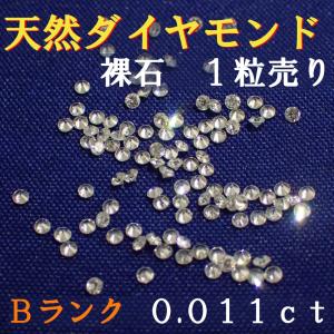 天然ダイヤモンド　メレ　裸石　ルース　ネイル　約０．０１１１ｃｔ　約１．３５ミリ　１／９０　１個　一粒　ランクＢ