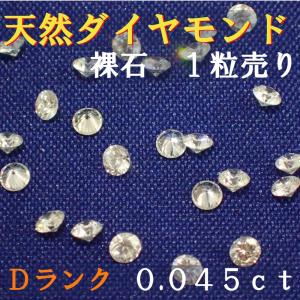 天然ダイヤモンド　メレ　裸石　ルース　ネイル　約０．０４５ｃｔ　約２．２ミリ　１／２２　１個　一粒　ランクＤ｜jewelryparts-shop