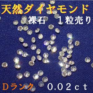 天然ダイヤモンド　メレ　裸石　ルース　ネイル　約０．０２ｃｔ　約１．７ミリ　１／５０　１個　一粒　ランクＤ｜jewelryparts-shop