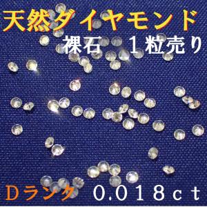 天然ダイヤモンド　メレ　裸石　ルース　ネイル　約０．０１８１ｃｔ　約１．６ミリ　１／５５　１個　一粒　ランクＤ｜jewelryparts-shop