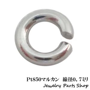 マルカン Ｃカン ＰＴ８５０ アクセサリー 彫金 加工 作成 線径０．７ミリ 内径１．７ミリ 口開き プラチナ｜jewelryparts-shop