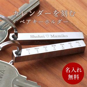 ペア キーホルダー ペアアクセサリー キーリング カレンダー メッセージ 刻印 カップル 誕生日 ギフト 記念日 名入れ イニシャル メモリアルグッズ