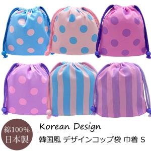 巾着袋 送料無料 女の子 Sサイズ コップ袋 小 ランチマット 入れ マチ付き 保育園 幼稚園 入園 入学 準備 小学生 学童 給食袋 国産 韓国風 かわいい シンプル