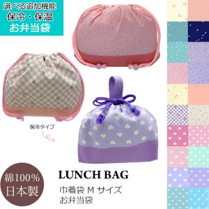 保冷バックに変更できます 巾着袋 お弁当袋 ランチバッグ 女の子 Mサイズ 給食袋 弁当袋 マチ付き リボン チェック ストライプ フラワー 国産