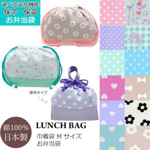 保冷バックに変更できます 送料無料 巾着袋 女の子 お弁当 給食 袋 Mサイズ リボン ハート スター マチ付き 保育園 幼稚園 入園 入学 準備 小学生 給食袋 国産