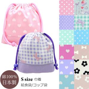 巾着袋 送料無料 女の子 Sサイズ コップ袋 小 ランチマット付きに変更可能 ランチマット 入れ マチ付き 保育園 幼稚園 入園 入学 準備 小学生 学童 給食袋 国産