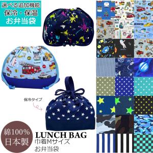 保冷バックに変更できます 巾着袋 お弁当袋 ランチバッグ 男の子 Mサイズ 給食袋 弁当袋 マチ付き 星 スター ヒッコリー 電車 車 迷彩 おしゃれ 日本製