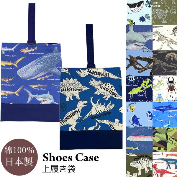 上履き袋 うわばき入れ 上履き入れ シューズケース 男の子 子供 シューズバッグ 靴袋 くつ袋 動物...