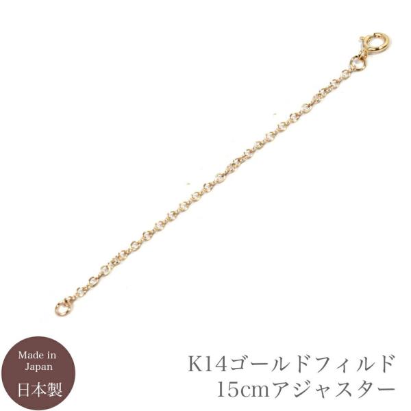 アジャスター 送料無料 K14GF チェーン ネックレス 長さ調整 長くする K14 ゴールドフィル...