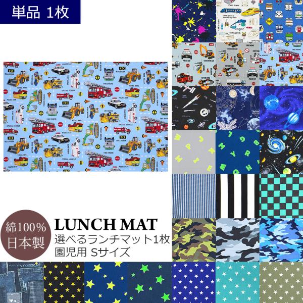ランチマット 男の子 保育園 幼稚園 S 1枚 35 x 25 単品 ランチョンマット 給食 お弁当...