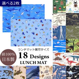 ランチマット 男の子 保育園 幼稚園 S 2枚 35 x 25 選べる ランチョンマット 給食 お弁当 食事 ランチ マット クロス サメ 海 男子 動物 昆虫 魚 迷彩 恐竜 国産