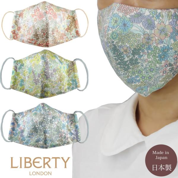 マスク 立体 リバティ 花 フラワー レディース 洗える 大人 送料無料 LIBERTY マーガレッ...