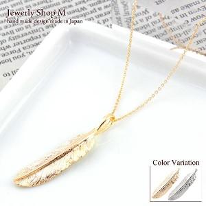 ネックレス 送料無料  メンズ レディース フェザー 羽 L  ニッケルフリー 金属アレルギー対応  日本製 nif0045｜jewelryshop-m