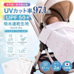 ベビーケット ブランケット おくるみ 夏用 UVカット UPF50+ 紫外線対策 吸水速乾 冷感 軽量 日本製 赤ちゃん ベビー 日よけ お昼寝 ベビーカー 新生児 出産祝い