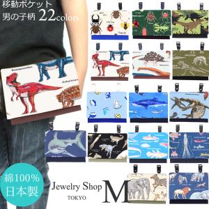 移動ポケット ポシェット クリップ付き ポーチ ケットポーチ ティッシュケース マスクケース 子供 男の子 恐竜 動物 昆虫 深海魚 サメ てんとう虫 日本製