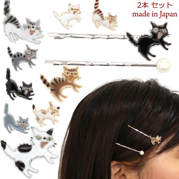 ヘアピン ネコ パール 2つセット ねこ シャーするアクセサリーシリーズ モチーフ 三毛 ロシアンブ...