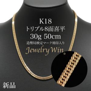 喜平 ネックレス 18金 K18 トリプル 8面 30g 50cm 新品 造幣局検定マーク(ホールマーク)刻印入り キヘイ 父の日