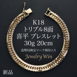 喜平 ブレスレット 18金 K18 トリプル 8面 30g 20cm 新品 造幣局検定マーク(ホールマーク)刻印入り キヘイ 父の日