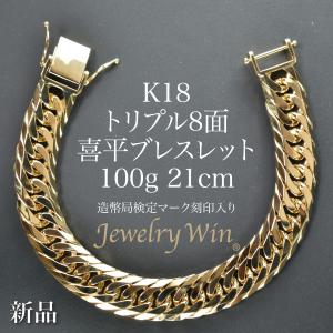 喜平 ブレスレット K18 トリプル 8面 19g 19cm 造幣局検定マーク