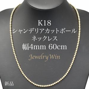 K18 シャンデリアカットボール ネックレス 幅4mm 長さ60cm 新品 父の日｜jewelrywin