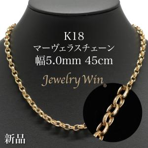 マーヴェラスチェーン ネックレス K18 幅5.8mm 50cm 新品 : Jewelry
