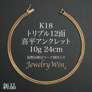 喜平 アンクレット K18 トリプル 12面 10g 24cm 造幣局検定マーク(ホールマーク)刻印入り 新品 18金 k18 喜平アンクレット トリプル喜平 チェーンアンクレット