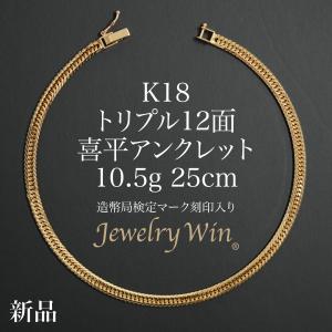 喜平 アンクレット K18 トリプル 12面 10.5g 25cm 造幣局検定マーク(ホールマーク)刻印入り 新品 18金 k18 喜平アンクレット トリプル喜平 チェーンアンクレット