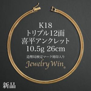喜平 アンクレット K18 トリプル 12面 10.5g 26cm 造幣局検定マーク(ホールマーク)刻印入り 新品 18金 k18 喜平アンクレット トリプル喜平 チェーンアンクレット