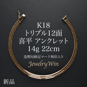喜平 アンクレット K18 トリプル 12面 14g 22cm 造幣局検定マーク(ホールマーク)刻印入り 新品 18金 k18 喜平アンクレット トリプル喜平 チェーンアンクレット