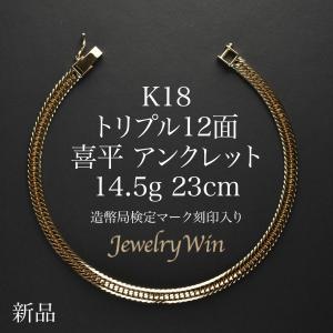 喜平 アンクレット K18 トリプル 12面 14.5g 23cm 造幣局検定マーク(ホールマーク)刻印入り 新品 18金 k18 喜平アンクレット トリプル喜平 チェーンアンクレット