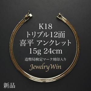 18金 喜平アンクレット 12面 トリプル 12g 23cm ゴールド メンズ