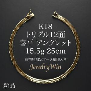 喜平 アンクレット K18 トリプル 12面 15.5g 25cm 造幣局検定マーク(ホールマーク)刻印入り 新品 18金 k18 喜平アンクレット トリプル喜平 チェーンアンクレット