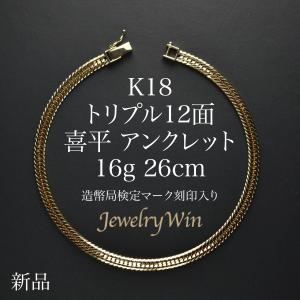 喜平 アンクレット K18 トリプル 12面 16g 26cm 造幣局検定マーク(ホールマーク)刻印入り 新品 18金 k18 喜平アンクレット トリプル喜平 チェーンアンクレット