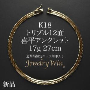 喜平 アンクレット K18 トリプル 12面 17g 27cm 造幣局検定マーク(ホールマーク)刻印入り 新品 18金 k18 喜平アンクレット トリプル喜平 チェーンアンクレット
