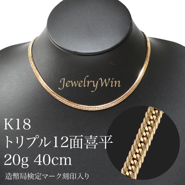 喜平 18金 トリプル 12面 20g 40cm 新品 造幣局検定マーク(ホールマーク)刻印入り 父...