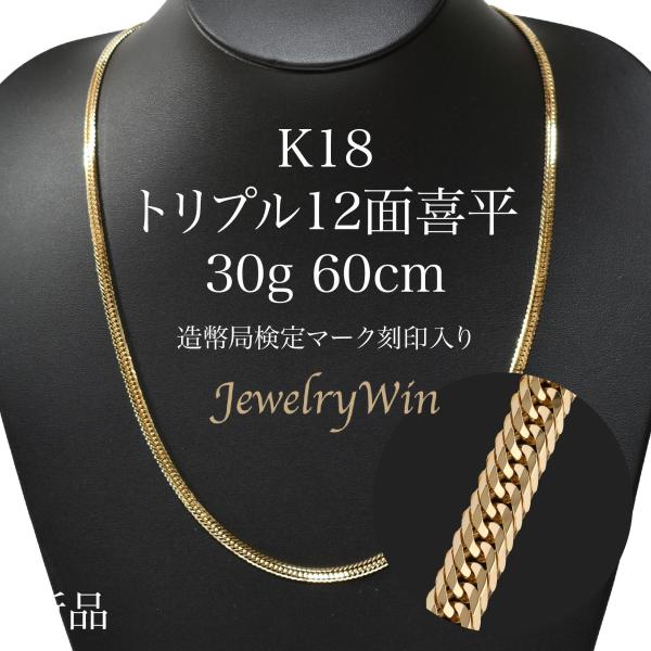 喜平 ネックレス 18金 K18 トリプル 12面 30g 60cm 新品 造幣局検定マーク(ホール...