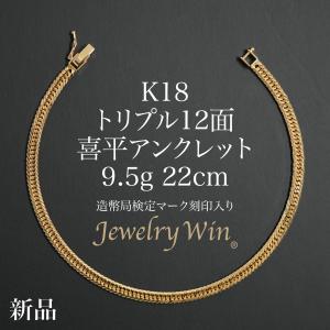 喜平 アンクレット K18 トリプル 12面 9.5g 22cm 造幣局検定マーク(ホールマーク)刻印入り 新品 18金 k18 喜平アンクレット トリプル喜平 チェーンアンクレット