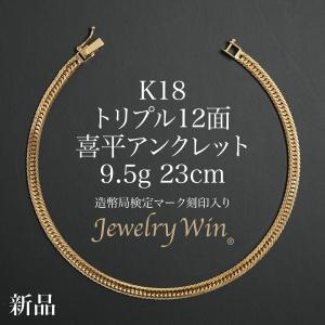 喜平 アンクレット K18 トリプル 12面 9.5g 23cm 造幣局検定マーク(ホールマーク)刻印入り 新品 18金 k18 喜平アンクレット トリプル喜平 チェーンアンクレット