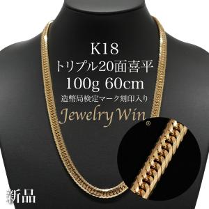 喜平 ネックレス K18 トリプル 8面 20g 50cm 造幣局検定マーク(ホール