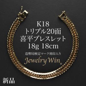【残り1本】 新品 18金 K18 喜平ブレスレット 20cm 日本製 即日発送 喜平 ブレスレット K18 トリプル 8面 20g 18cm 造幣局検定マーク