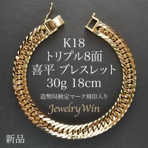 喜平 ブレスレット 18金 K18 トリプル 8面 30g 18cm 新品 造幣局検定マーク(ホールマーク)刻印入り キヘイ 父の日