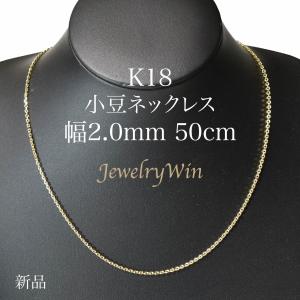 小豆ネックレス K18 幅2.0mm 0.6φ 50cm 小豆 チェーン 父の日｜jewelrywin