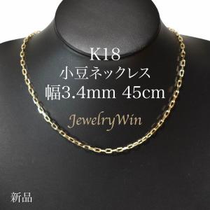 小豆ネックレス K18 幅3.4mm 1.0φ 45cm 小豆 チェーン 父の日｜jewelrywin