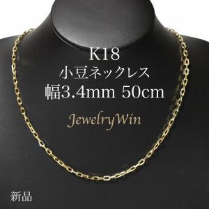小豆ネックレス K18 幅3.4mm 1.0φ 50cm 小豆 チェーン｜jewelrywin