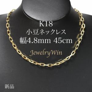 小豆ネックレス K18 幅4.8mm 1.5φ 45cm 小豆 チェーン 父の日