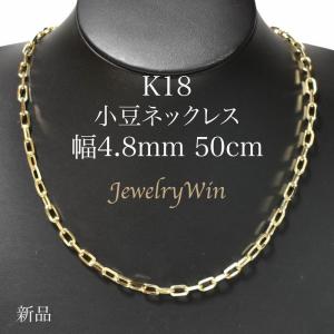 小豆ネックレス K18 幅4.8mm 1.5φ 50cm 小豆 チェーン 父の日｜jewelrywin