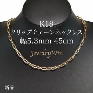 クリップチェーンネックレス K18 幅5.3mm 45cm クリップ チェーン 中空 父の日｜jewelrywin
