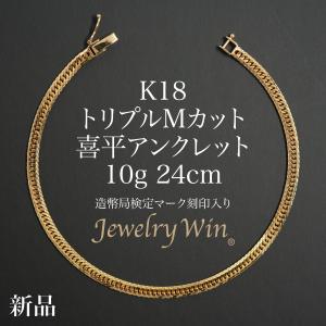 喜平 アンクレット K18 トリプル Mカット 10g 24cm 造幣局検定マーク(ホールマーク)刻印入り 新品 18金 喜平アンクレット 喜平ブレス トリプル喜平