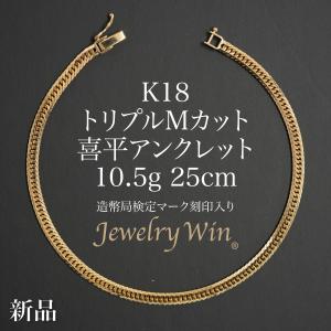 喜平 アンクレット K18 トリプル Mカット 10.5g 25cm 造幣局検定マーク(ホールマーク)刻印入り 新品 18金 喜平アンクレット 喜平ブレス トリプル喜平